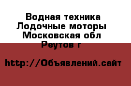 Водная техника Лодочные моторы. Московская обл.,Реутов г.